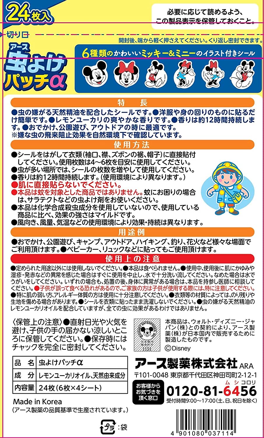 虫よけパッチα シールタイプ ミッキー&ミニー 蚊 虫刺され 対策 ベランダ 庭 屋外 キャンプ アウトドア 旅行 携帯用(アース製薬)