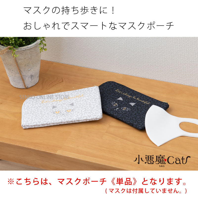 SDS 小悪魔cat マスクポーチ レイ ブラック