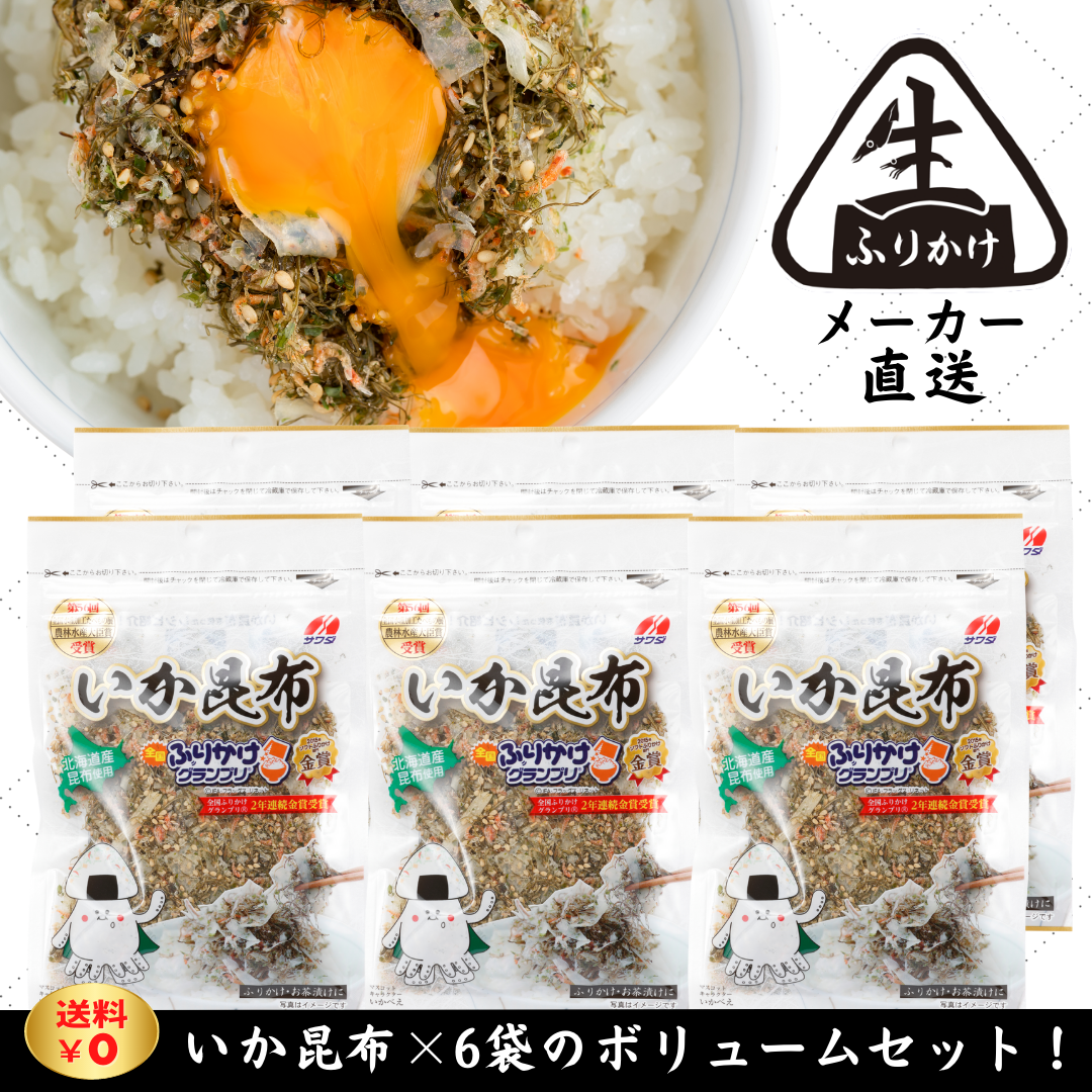 澤田食品【公式】いか昆布 60g×6袋セット【全国ふりかけグランプリ®金賞殿堂入り】