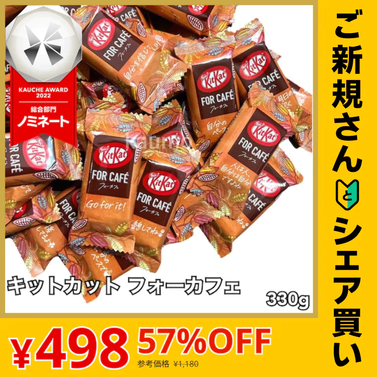 【ご新規さんとシェア買い】キットカット フォーカフェ 330g チョコレート お菓子 個包装 国産 スイーツ チョコ ※
