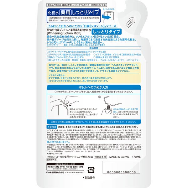 【おまけ付き!】ロート製薬 ROHTO 肌ラボ 肌ラボ 白潤プレミアム 薬用浸透 美白化粧水 しっとりタイプ 詰替 170ml