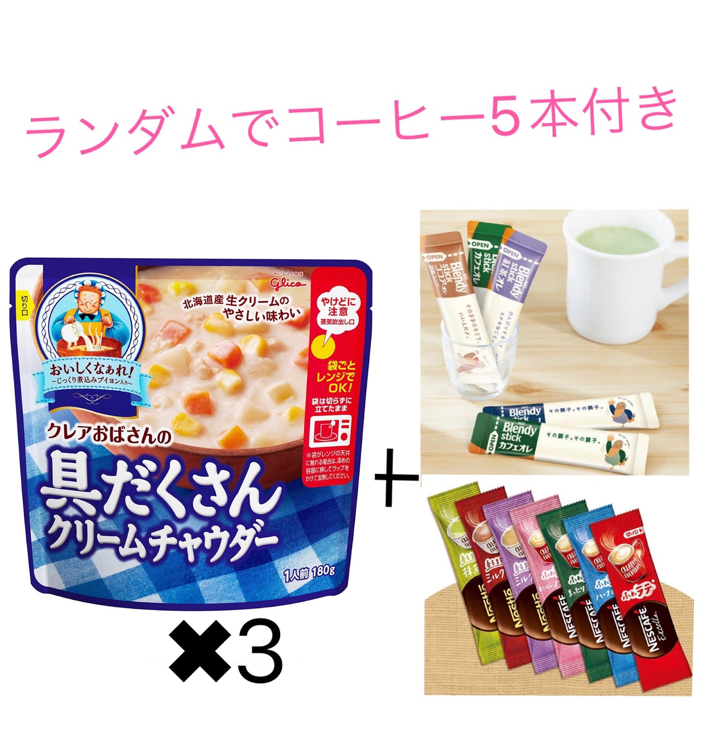 江崎グリコ クレアおばさんの具だくさんクリームチャウダー 北海道産生クリームのやさしい味わい 3袋 とコーヒー 5本セット