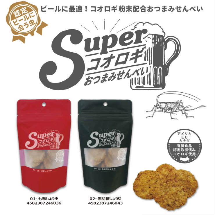 コオロギせんべい 25g×2 黒胡椒しょうゆ 食用虫