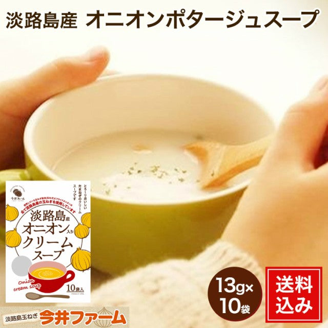 【限定クーポンで20%OFF】10食 淡路島オニオンクリ−ムス−プ