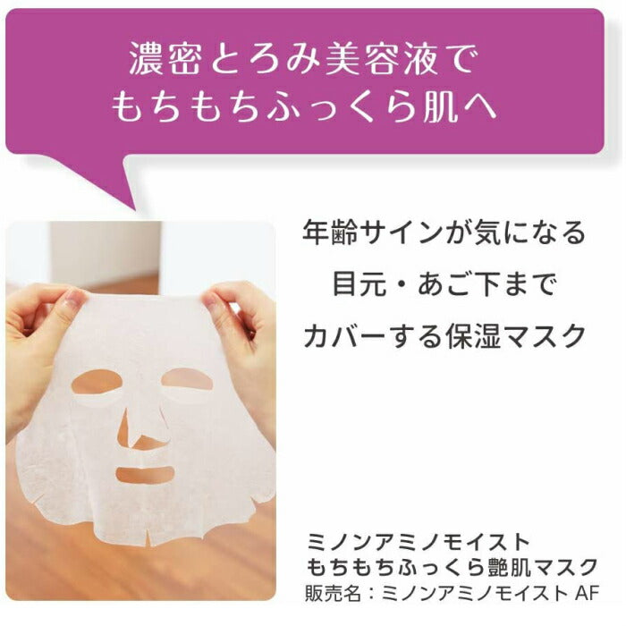 (1個)MINON(ミノン) アミノモイスト もちもちふっくら艶肌マスク フェイスマスク 24mL×4枚