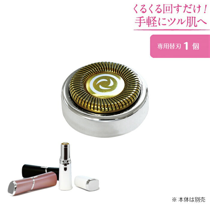フェイスシェーバー(LASH)用替刃 LASH-1
LASH1