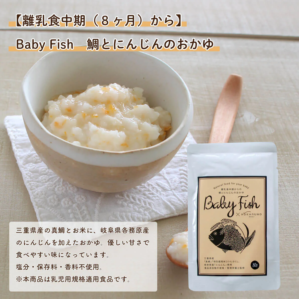 【離乳食中期(8ヶ月〜)】Baby Fish 鯛のおかゆミックス5パック