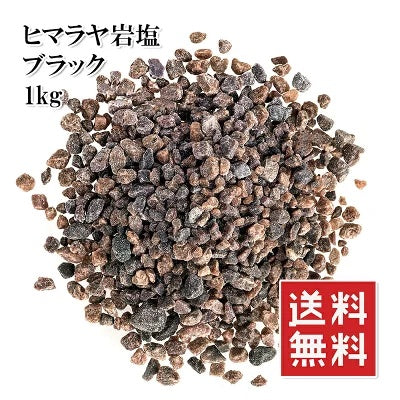 ヒマラヤ岩塩 1kg ブラックソルト ミル用 バスソルトにも