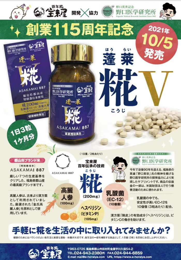 宝来屋 糀サプリ 蓬莱 糀V