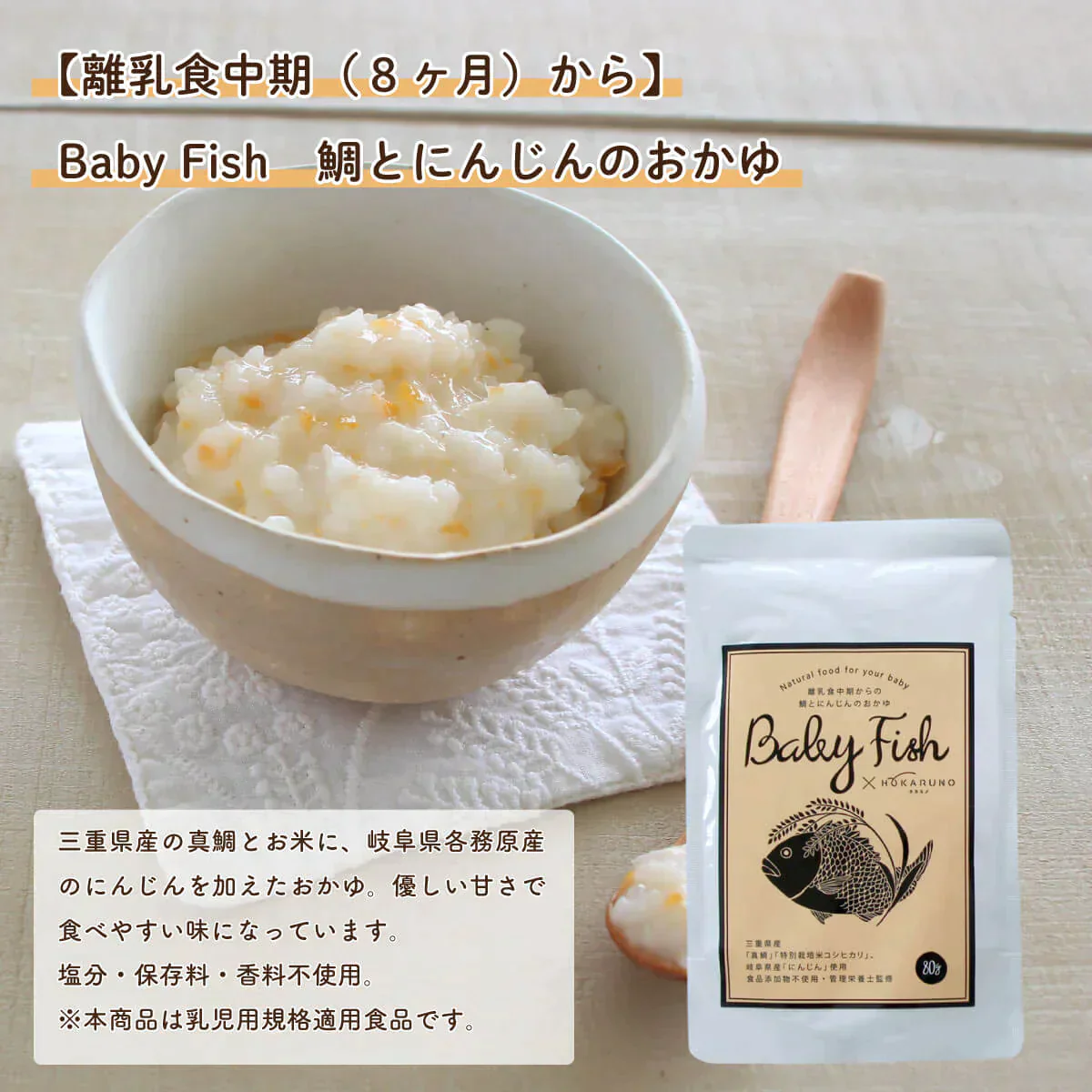 【離乳食中期(8ヶ月〜)】Baby Fish 鯛のおかゆミックス3パック