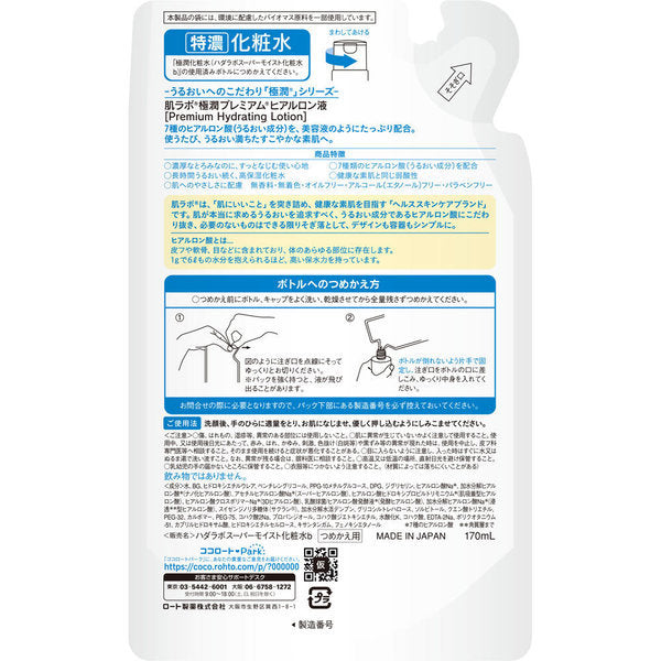 【おまけ付き!】ロート製薬 ROHTO 肌ラボ 極潤プレミアム ヒアルロン液 詰替 170mL