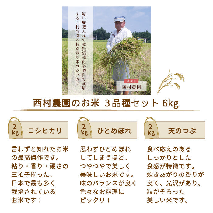 【令和4年産】【西村農園のお米】 3品種食べ比べセット6kg(コシヒカリ2kg、ひとめぼれ2kg、天のつぶ2kg) *【特産品・ご当地特集】