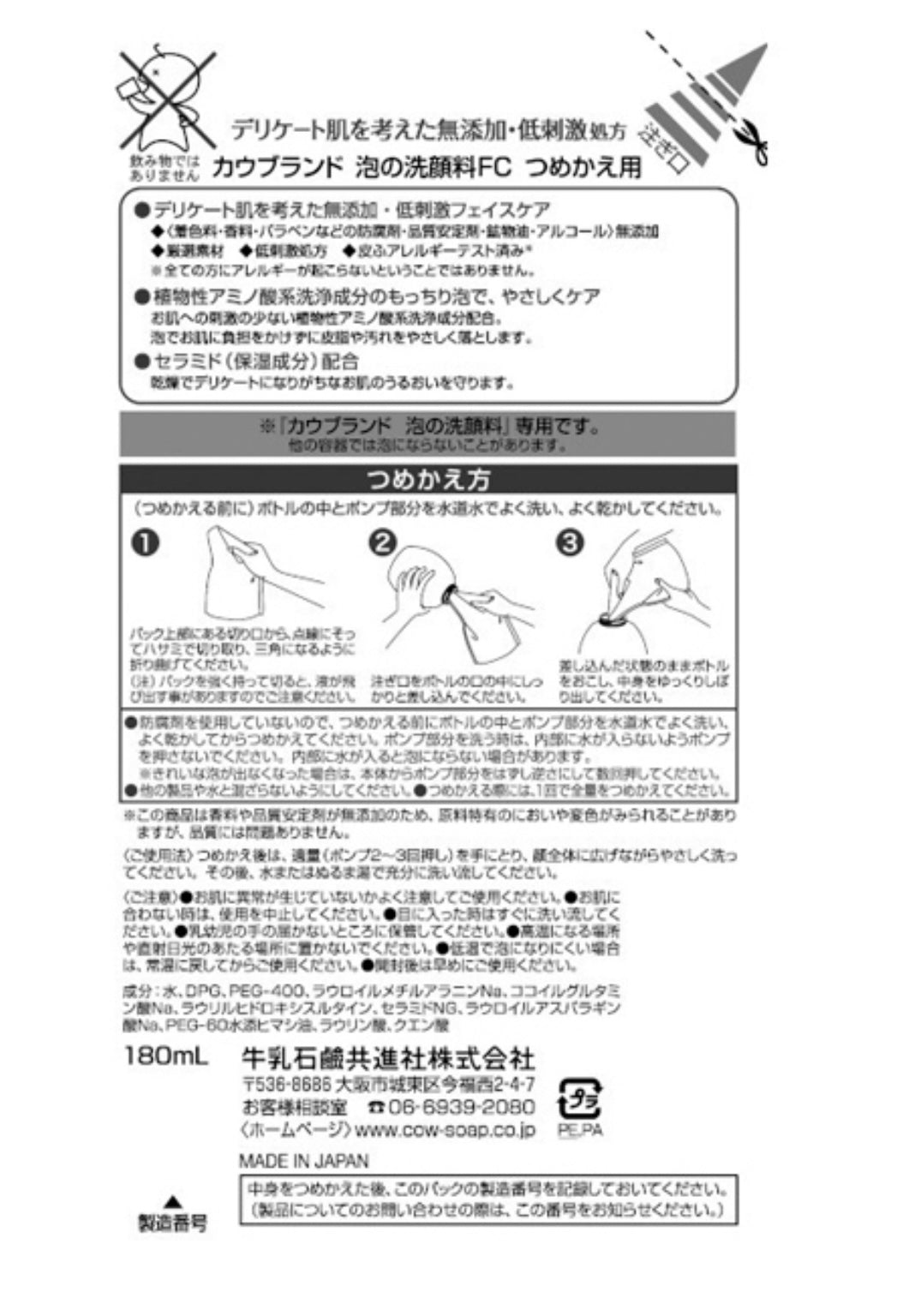 【おまけ付き!】カウブランド 無添加 泡の洗顔料 つめかえ用 180ml