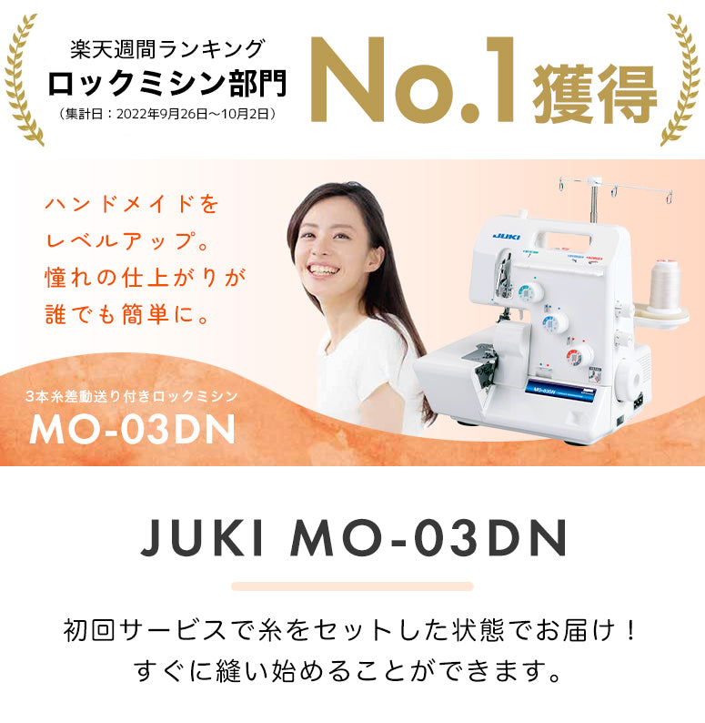 JUKI ジューキ 3本糸ロックミシン MO-03DN