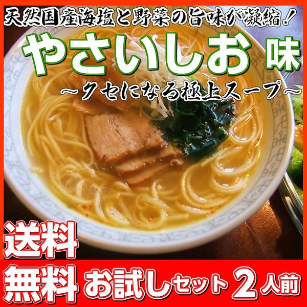 【100円シェア買い】やさい塩ラーメン2人前 人気の特製 スープ ミネラル豊富天然にがり塩使用 野菜の旨味 本場九州 お試しセット ご当地 メール便 保存食 非常食 まとめ買い お取り寄せ【ご新規さんとシェア買い】