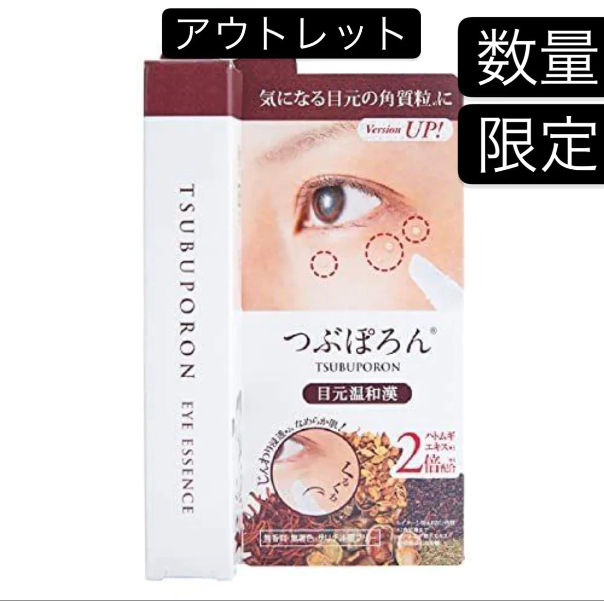アウトレット つぶぽろん 目元温和漢 簡単 和漢エキス 24種類配合 バージョンアップ