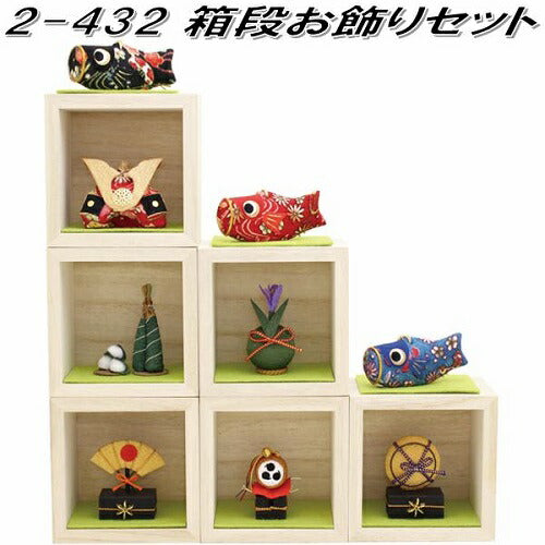 【送料無料】リュウコドウ 002-0432 箱段お飾りセット 端午の節句 五月人形 兜飾り 鯉のぼり