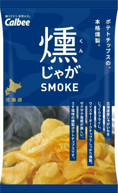 カルビーポテト 燻じゃが小袋25g カルビー 燻製 スモーク じゃがいも 人気 お菓子 小袋 お土産
