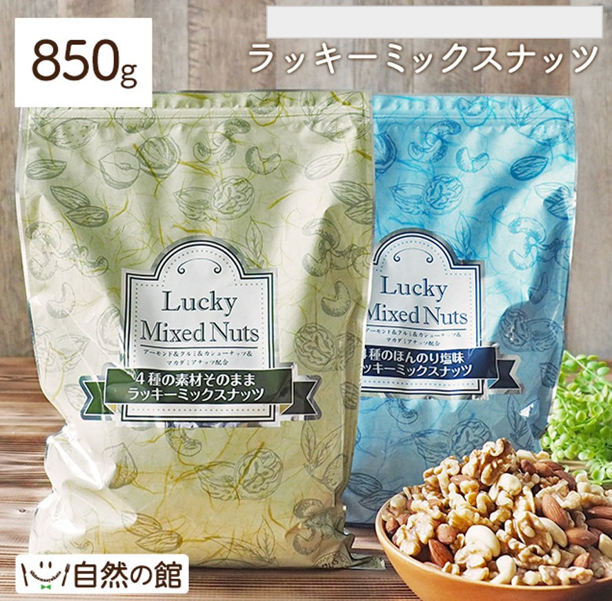 ラッキーミックスナッツ 850g 大容量 無添加 無塩 – カウシェ