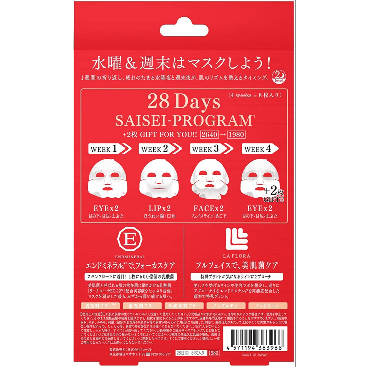 フローフシ SAISEIシート マスク 限定+2枚GIFT SET 28Days 8sheets