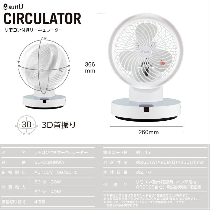 3D首振り リモコン付きサーキュレーター SU-CL20RWA