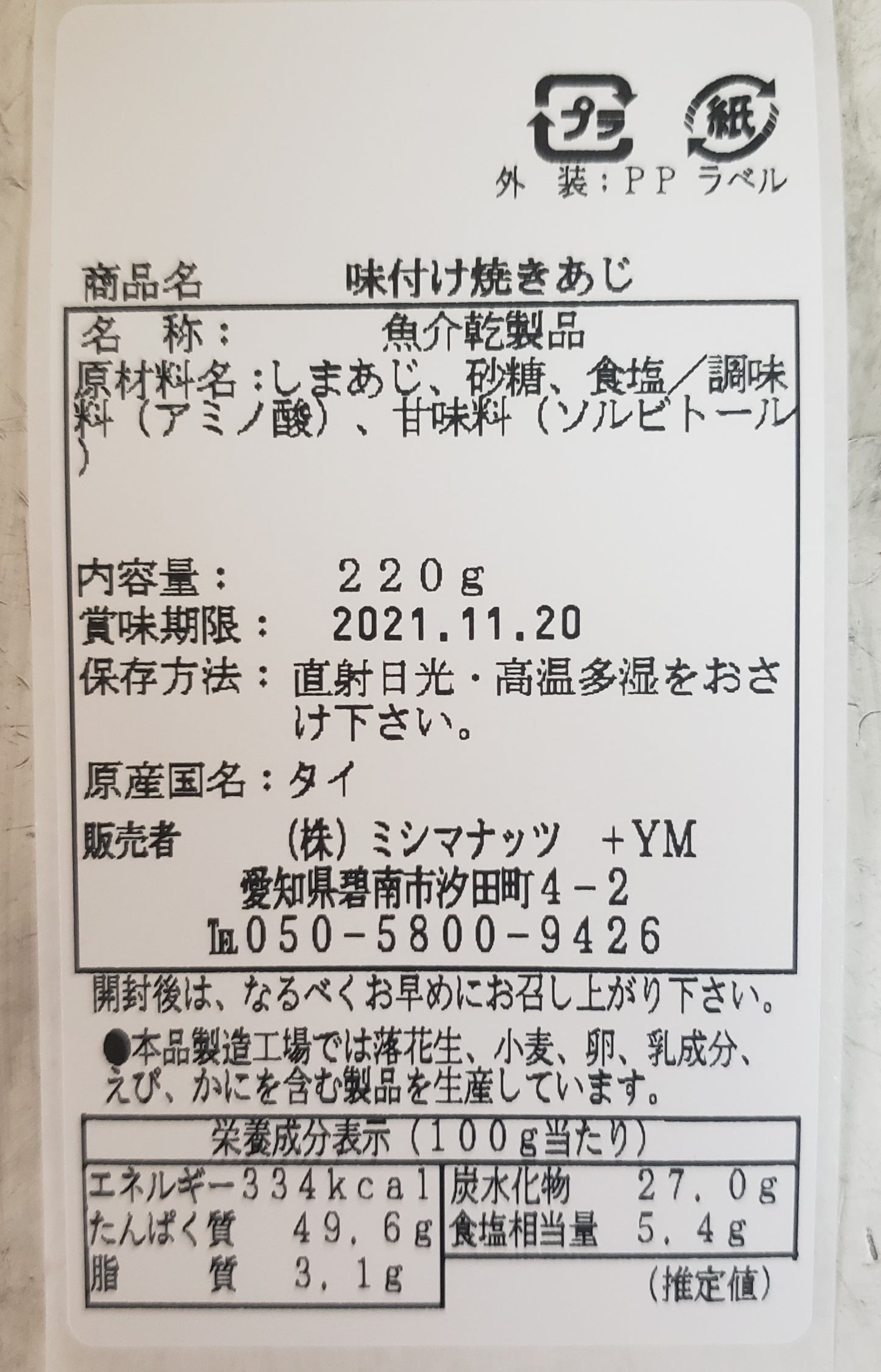 220g 味付け焼きあじ