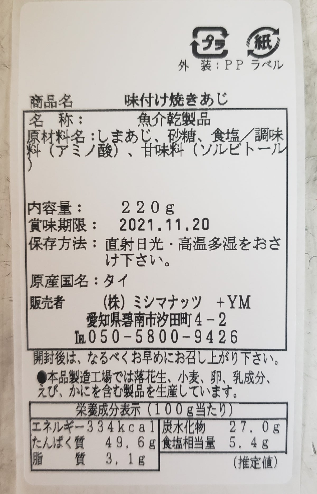 【先着10購入限定・14%OFF】220g 味付け焼きあじ