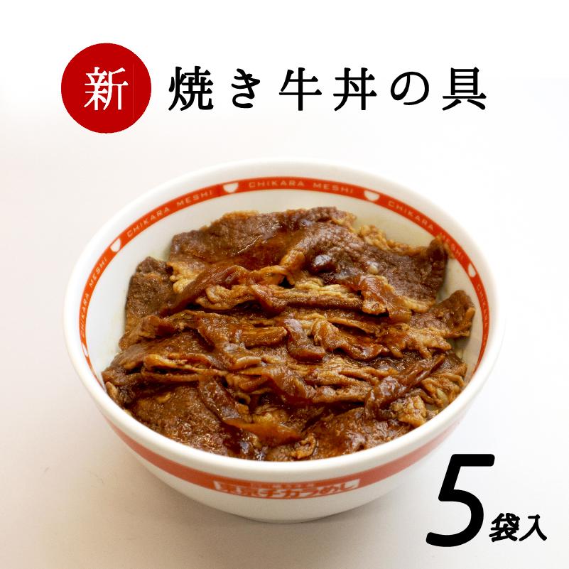 東京チカラめし 焼き牛丼の具5袋入