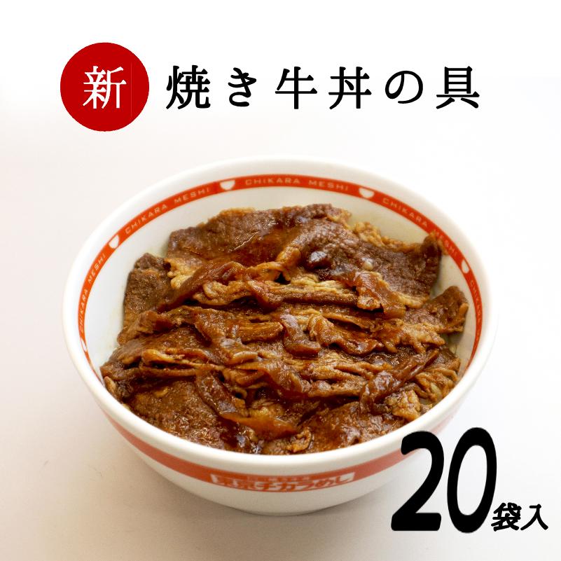 東京チカラめし 焼き牛丼の具20袋入 焼肉丼
