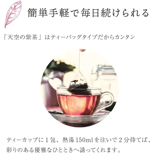 健康&美容茶【天空の紫茶】※賞味期限間近のため特別価格