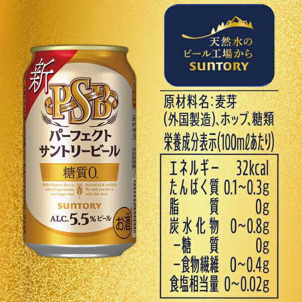 ビール サントリー パーフェクトサントリービール PSB 350ml×2ケース/48本《048》『CSH』【本州のみ 送料無料】