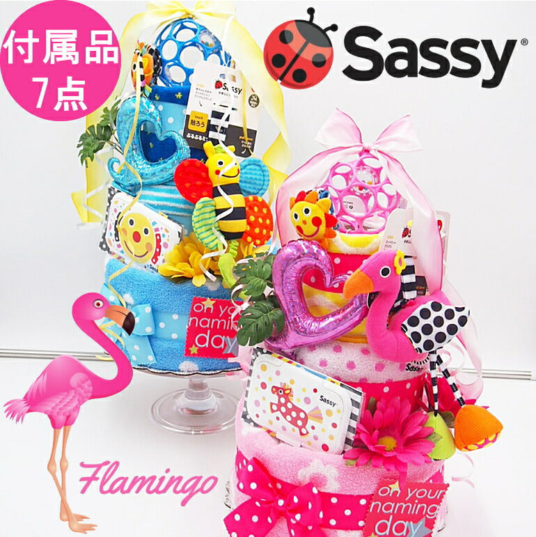 SASSYの売れ筋アイテムを揃えたおむつケーキセット【Sサイズ・Flamingo ピンク/ライオン】出産祝い/ギフト/サッシー
