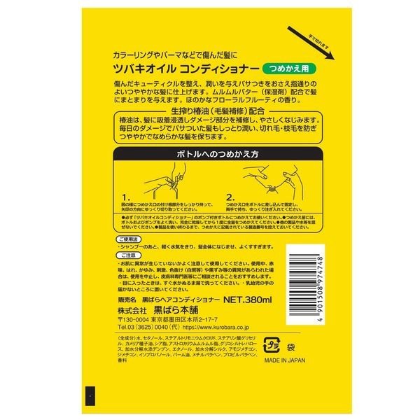 【おまけ付き!】ツバキオイル コンディショナー 詰め替え 380mL 黒ばら本舗