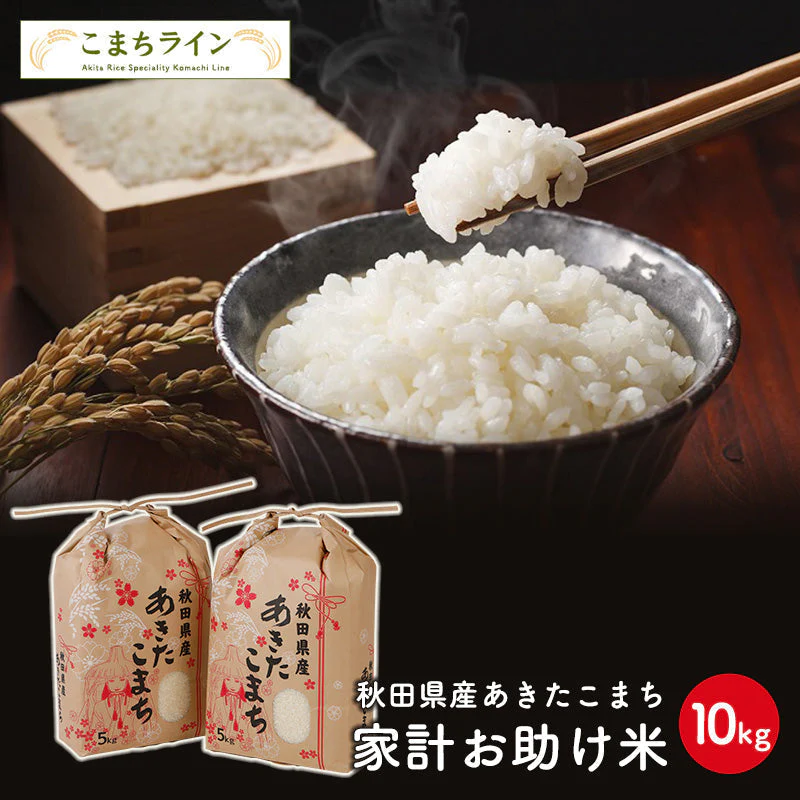 【ご新規さんとシェア買い】あきたこまち 10kg(5kg×2袋)家計お助け米 令和4年産【最安値に挑戦】