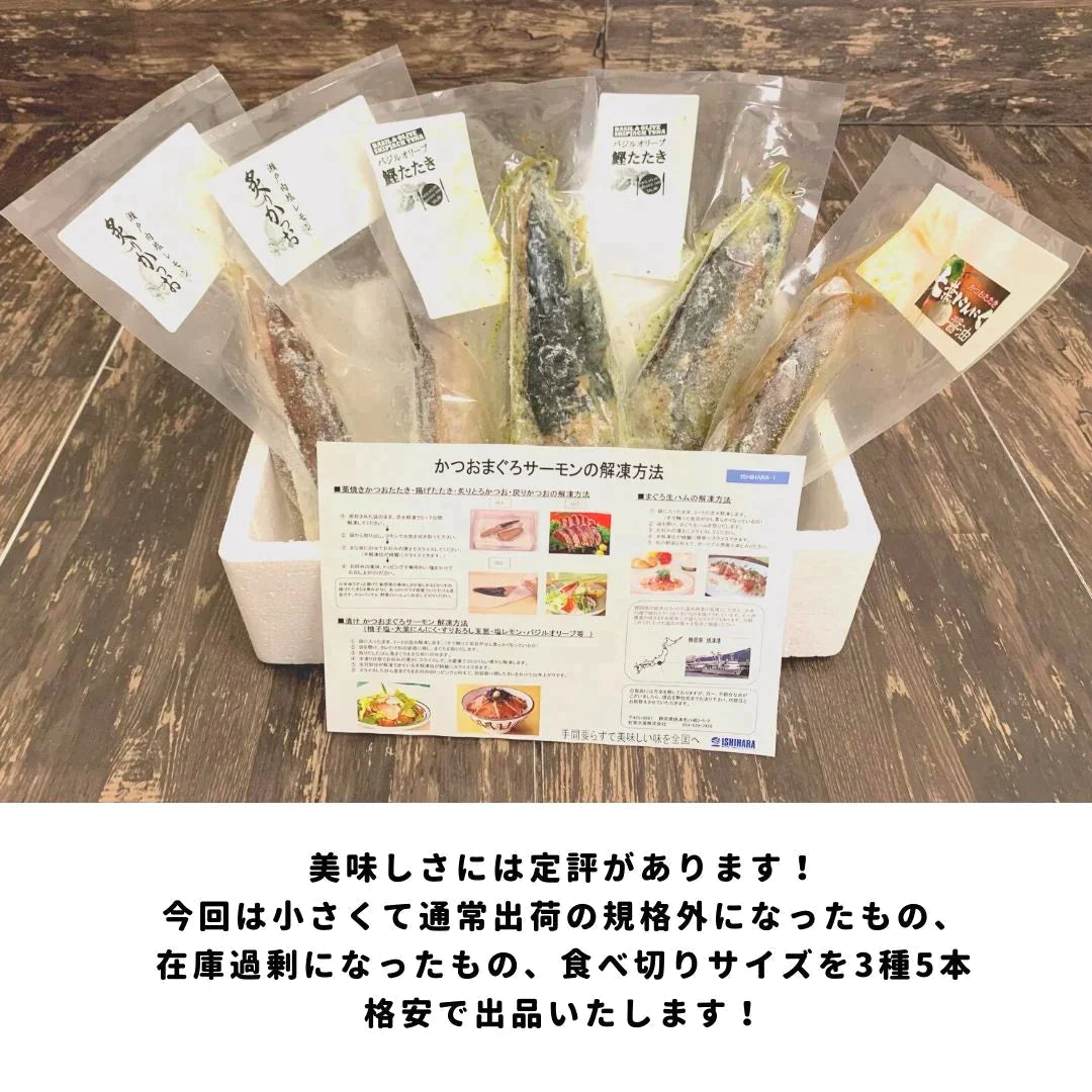【超得ハイパーSALE】【規格外/格安!】バジルオリーブかつお&大葉にんにく醤油&塩レモン炙りかつお(3種5本セット)大葉にんにく / 瀬戸内塩レモン / おかず / 魚 / 鰹 / 刺身 / ポン酢 / 焼き魚 / おつまみ / 料理 / 晩御飯 / 夕食 /