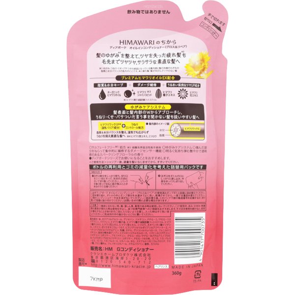【おまけ付き!】ディアボーテ HIMAWARI ヒマワリ オイルインコンディショナー グロス&リペア つめかえ用 360g