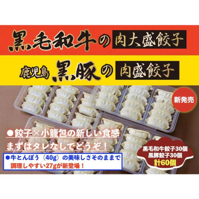 【タイムセール】黒毛和牛の肉大盛餃子(27g30個)+鹿児島黒豚の肉盛餃子(27g30個)