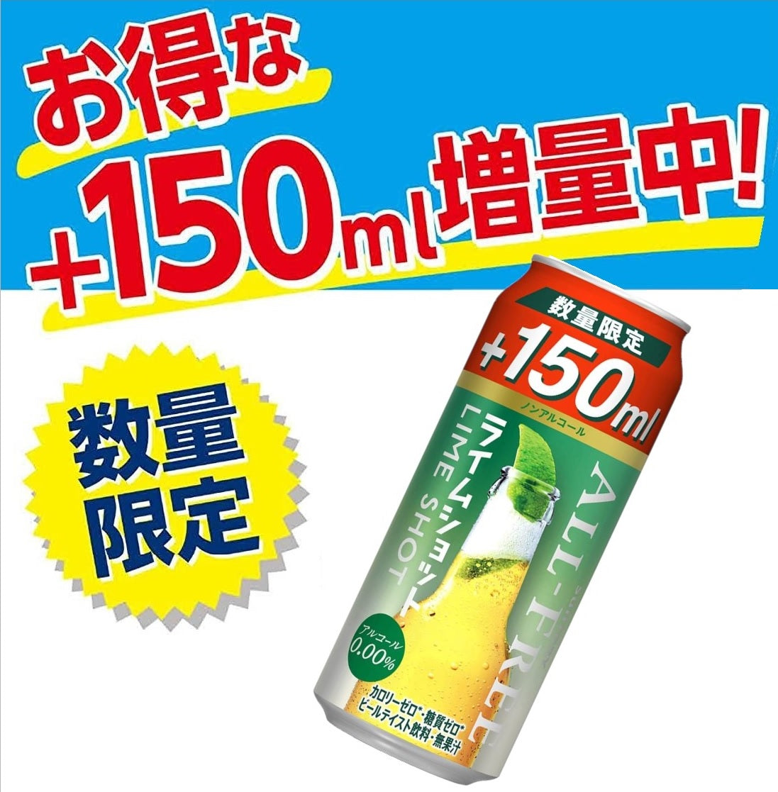 【送料無料】 【増量缶】サントリー オールフリー ライムショット 350ml+150ml 2ケース/48本