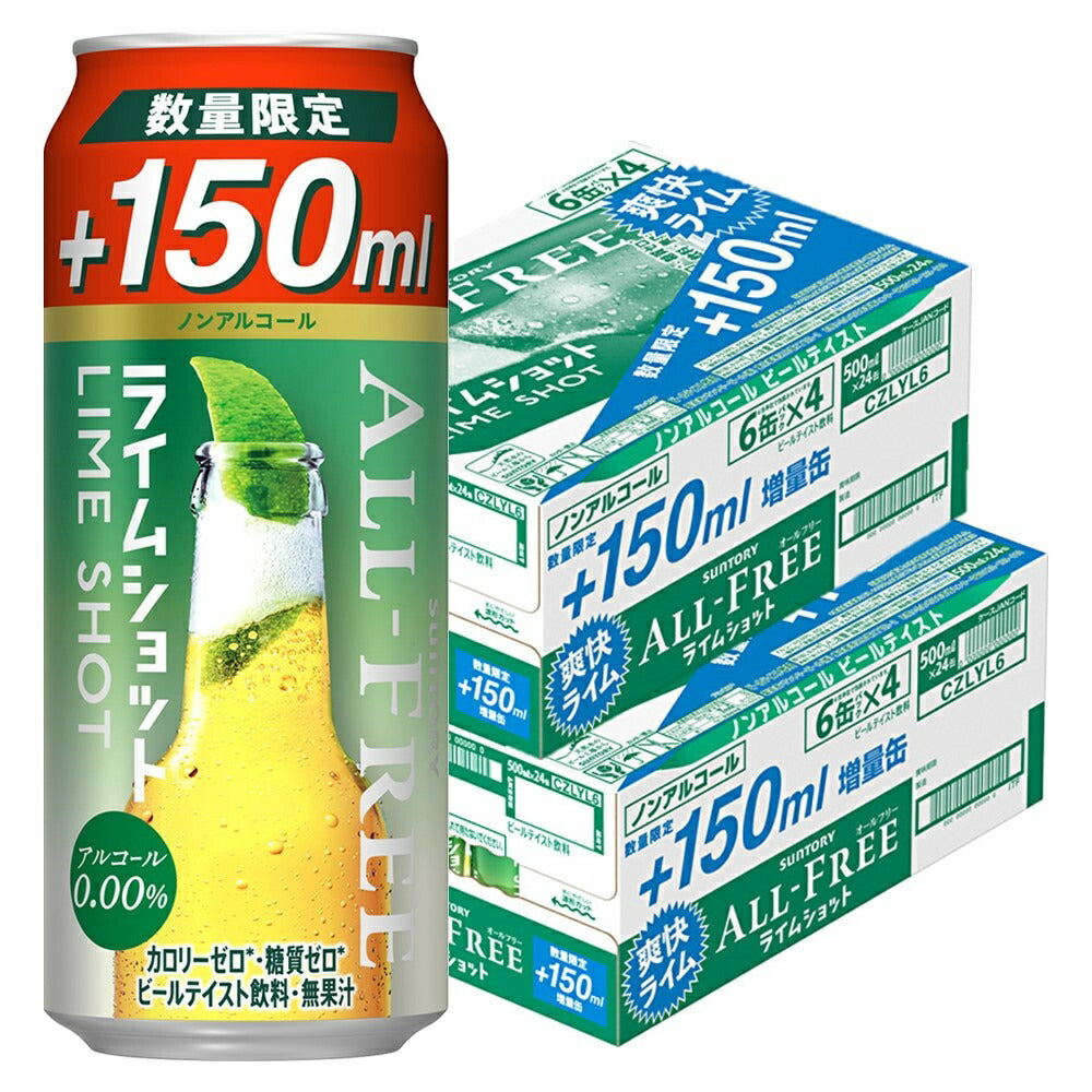 【送料無料】 【増量缶】サントリー オールフリー ライムショット 350ml+150ml 2ケース/48本