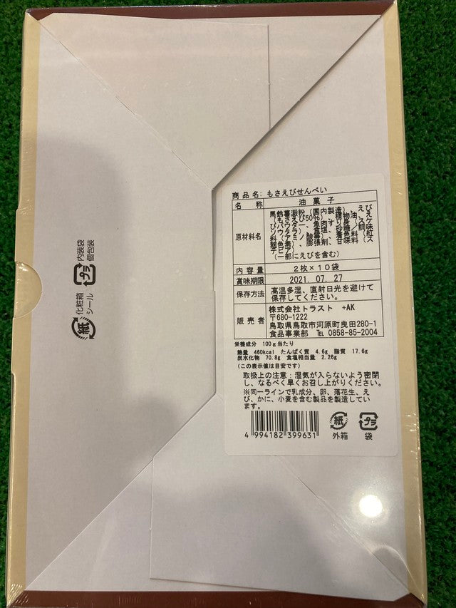 モサエビせんべい 20枚入 3個セット