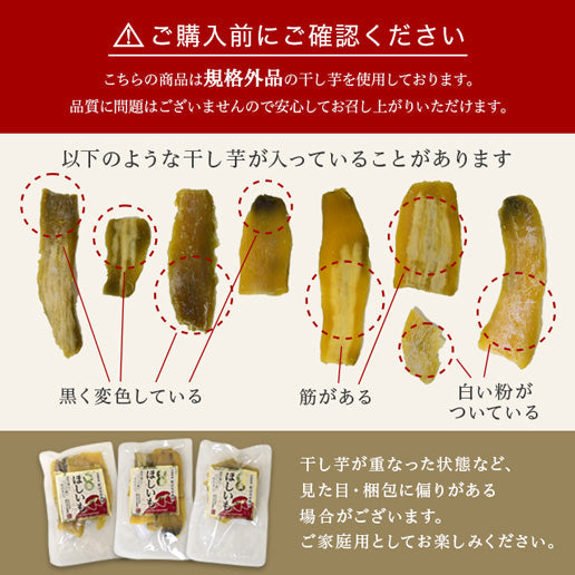 【最安値挑戦祭】≪ご好評につき再入荷≫訳あり 茨城産 紅はるか使用 黄金ほしいも 300g(150g×2) 干し芋 干しいも 国産 送料無料
