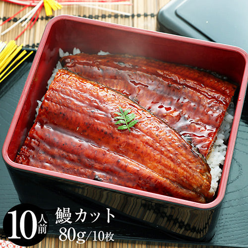 【10人シェア買いでお得】松屋 ふわとろカット鰻80g×10枚