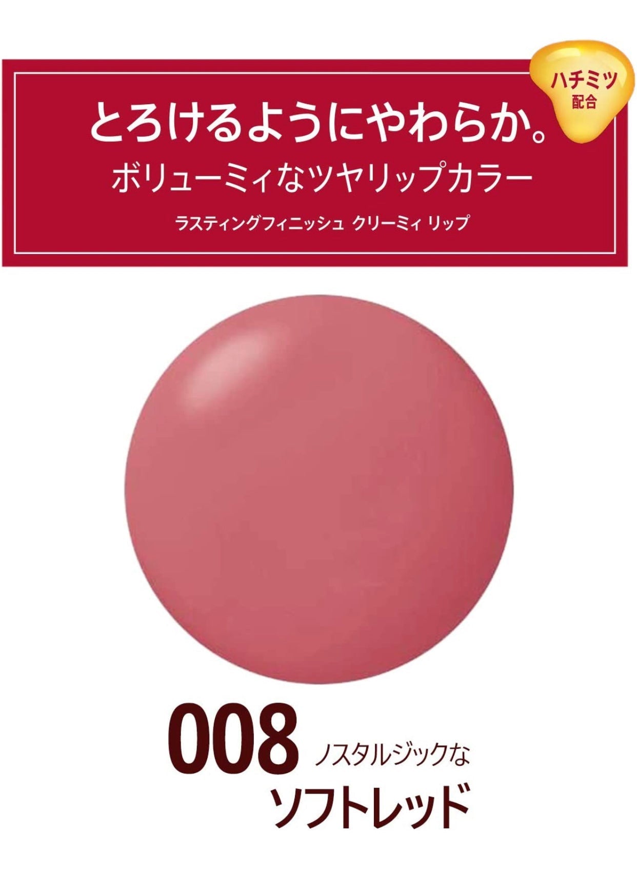 リンメル ラスティングフィニッシュ クリーミィリップ 008 ソフトレッド