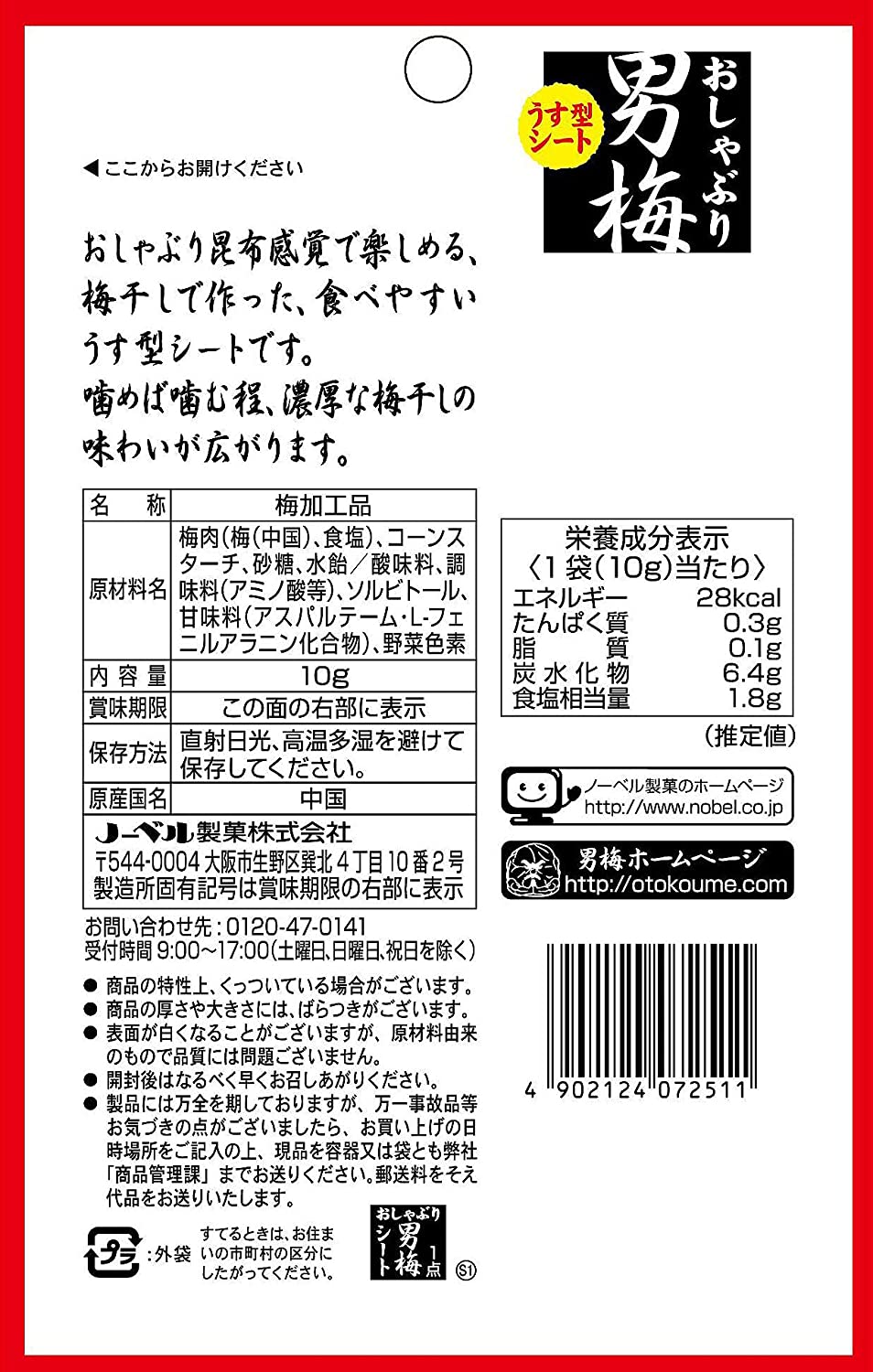 ノーベル製菓 おしゃぶり男梅シート 10g×6袋