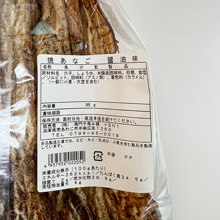 焼あなご 醤油味 85g 1個珍味 おつまみ 魚 海鮮 穴子 アナゴ しょうゆ 干物 おやつ ビール お酒に合う おうち 宅飲み 酒の肴 晩酌 おいしい お土産