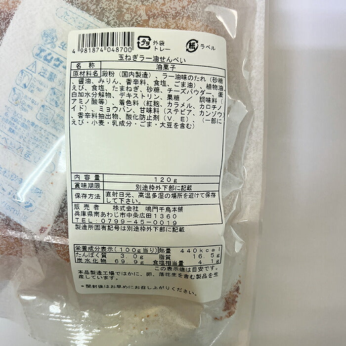 たまねぎラー油せんべい 120g 1個玉ねぎ おつまみ おやつ えび 珍味 野菜 辛い 甘辛 スナック ビール お酒に合う おうち 宅飲み 晩酌 おいしい お土産