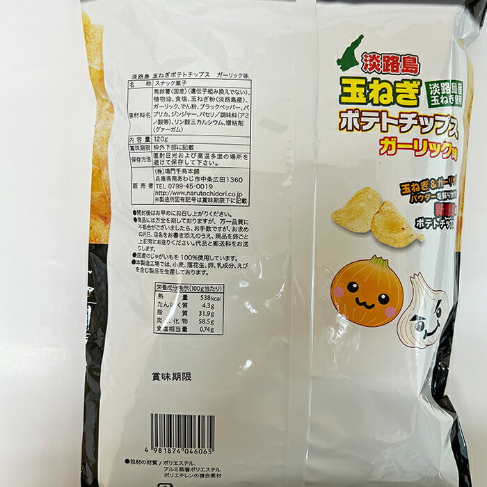 玉ねぎポテトチップスガーリック味120g 玉ねぎ お菓子 おつまみ スナック 野菜
