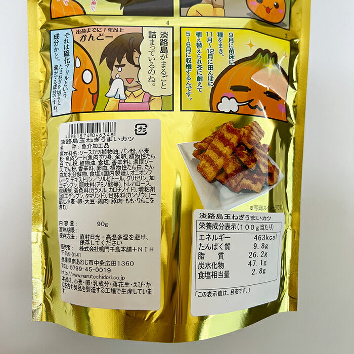 【送料無料】淡路島玉ねぎうまいカツ 90g×3個たまねぎ お菓子 おつまみ スナック