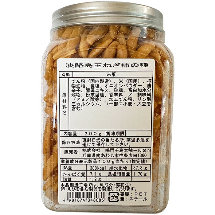 【送料無料】淡路島産玉ねぎ柿の種 200g×3個柿の種 おつまみ お菓子 玉ねぎ粉末 米菓