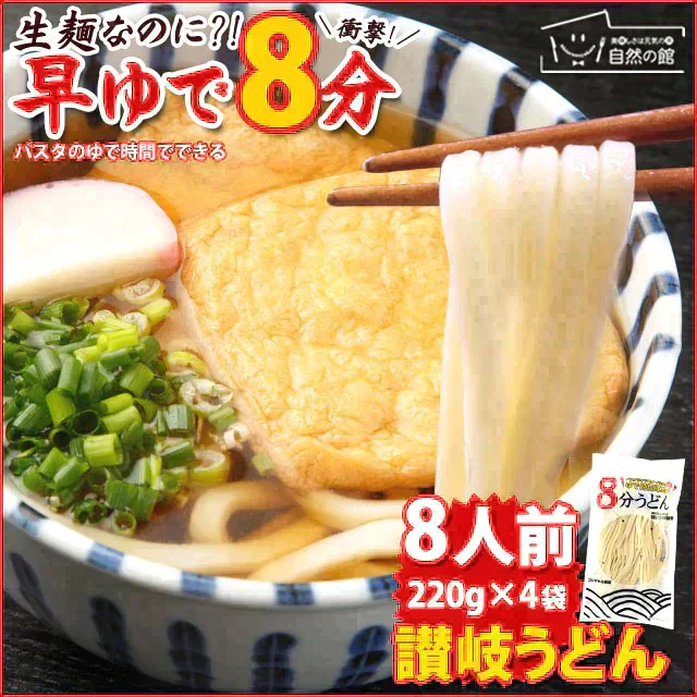 【ご新規さんとシェア買い】本場讃岐うどん【早ゆで麺】8分うどん(220g×4) 送料無料